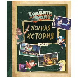 Гравити Фолз. Полная история. Сезон 2 картинка 353548 - МосИгра